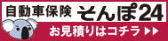 自動車保険 そんぽ24
