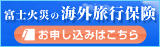 富士火災の海外旅行保険