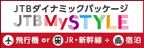 バナー：JTBダイナミックパッケージ JTBMySTYLE 飛行機 or jr/新幹線or 宿泊