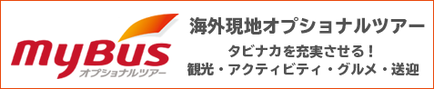 バナー：mybus 海外現地 オプショナルツアー